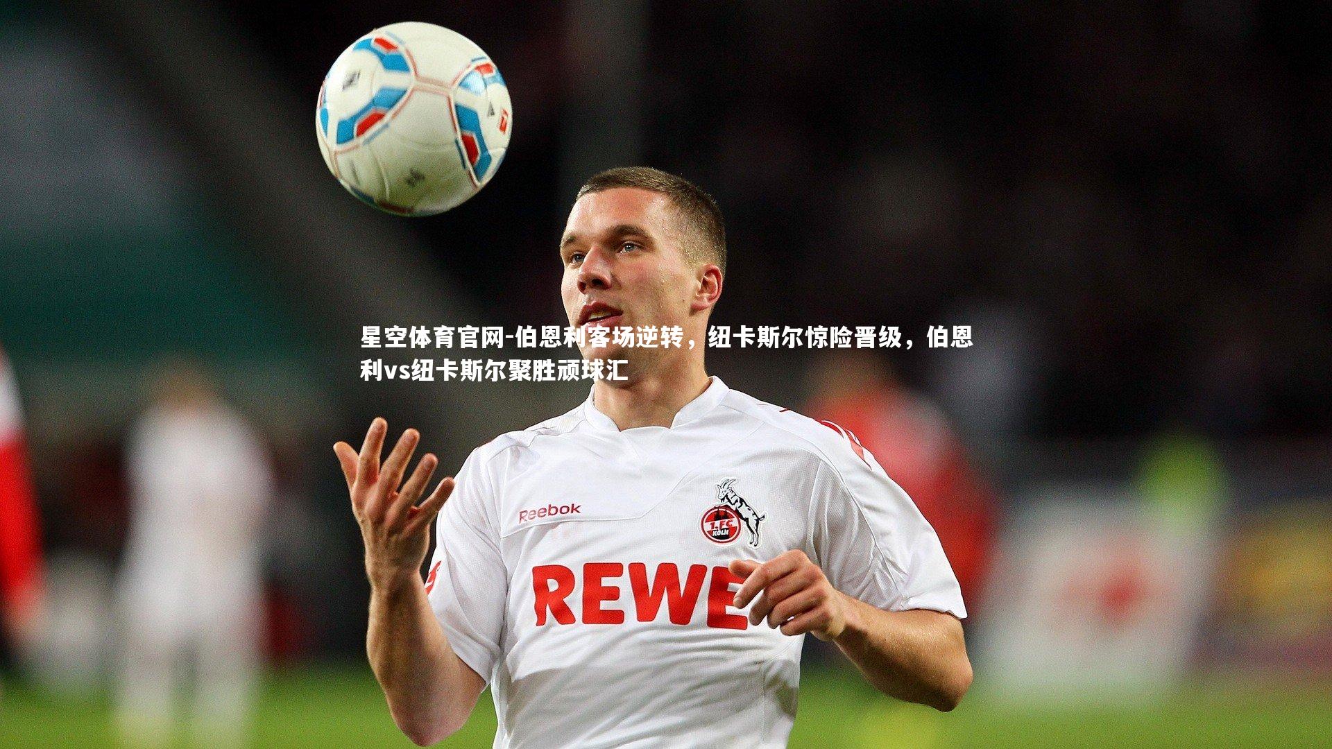 伯恩利客场逆转，纽卡斯尔惊险晋级，伯恩利vs纽卡斯尔聚胜顽球汇