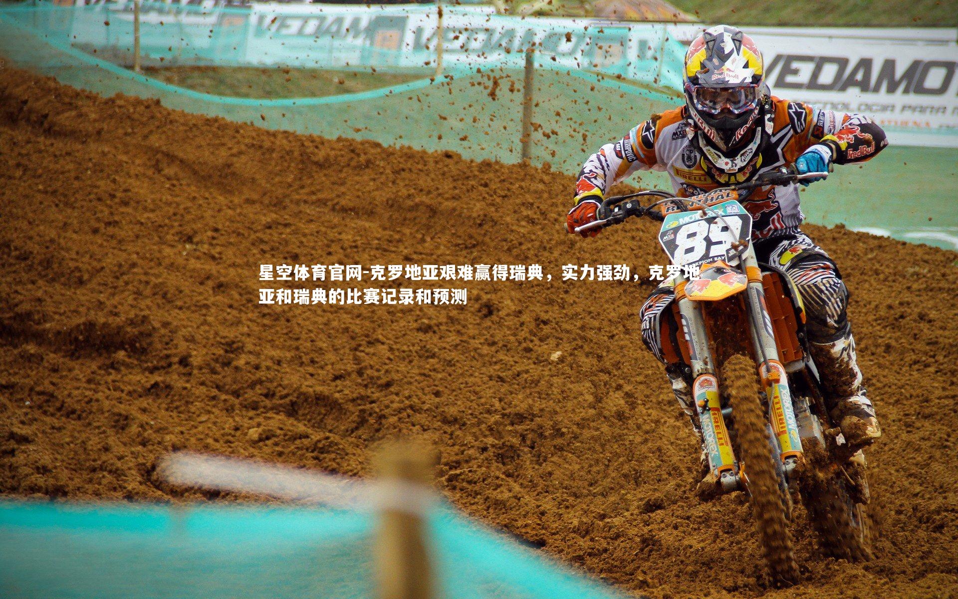 克罗地亚艰难赢得瑞典，实力强劲，克罗地亚和瑞典的比赛记录和预测