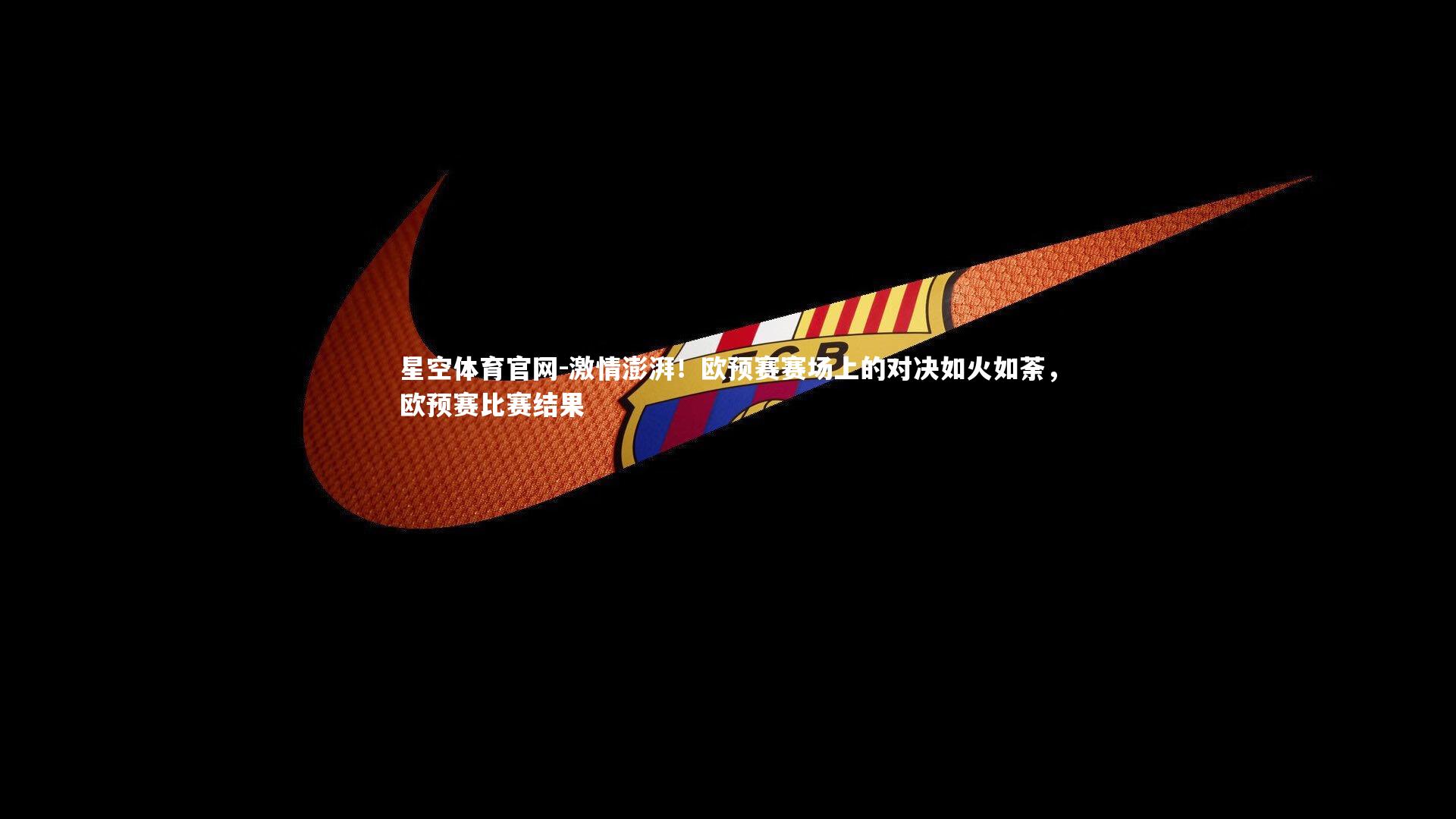 激情澎湃！欧预赛赛场上的对决如火如荼，欧预赛比赛结果