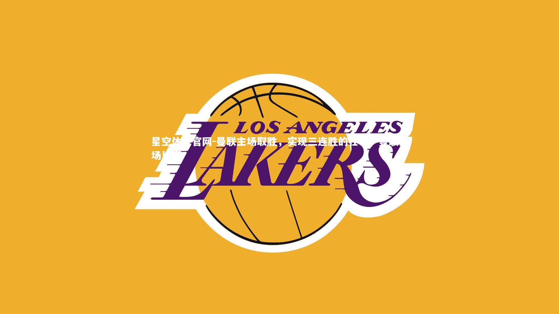 曼联主场取胜，实现三连胜的壮举，曼联主场比赛