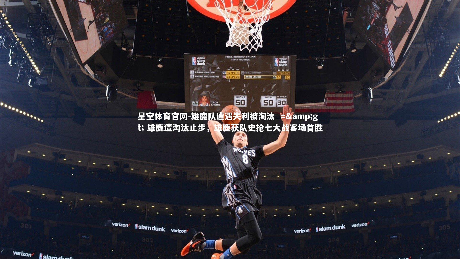 星空体育官网-雄鹿队遭遇失利被淘汰  => 雄鹿遭淘汰止步，雄鹿获队史抢七大战客场首胜
