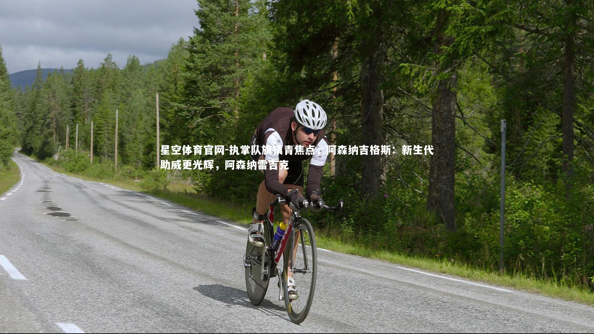 执掌队旗镇青焦点,阿森纳吉格斯:新生代助威更光辉,阿森纳雷吉克