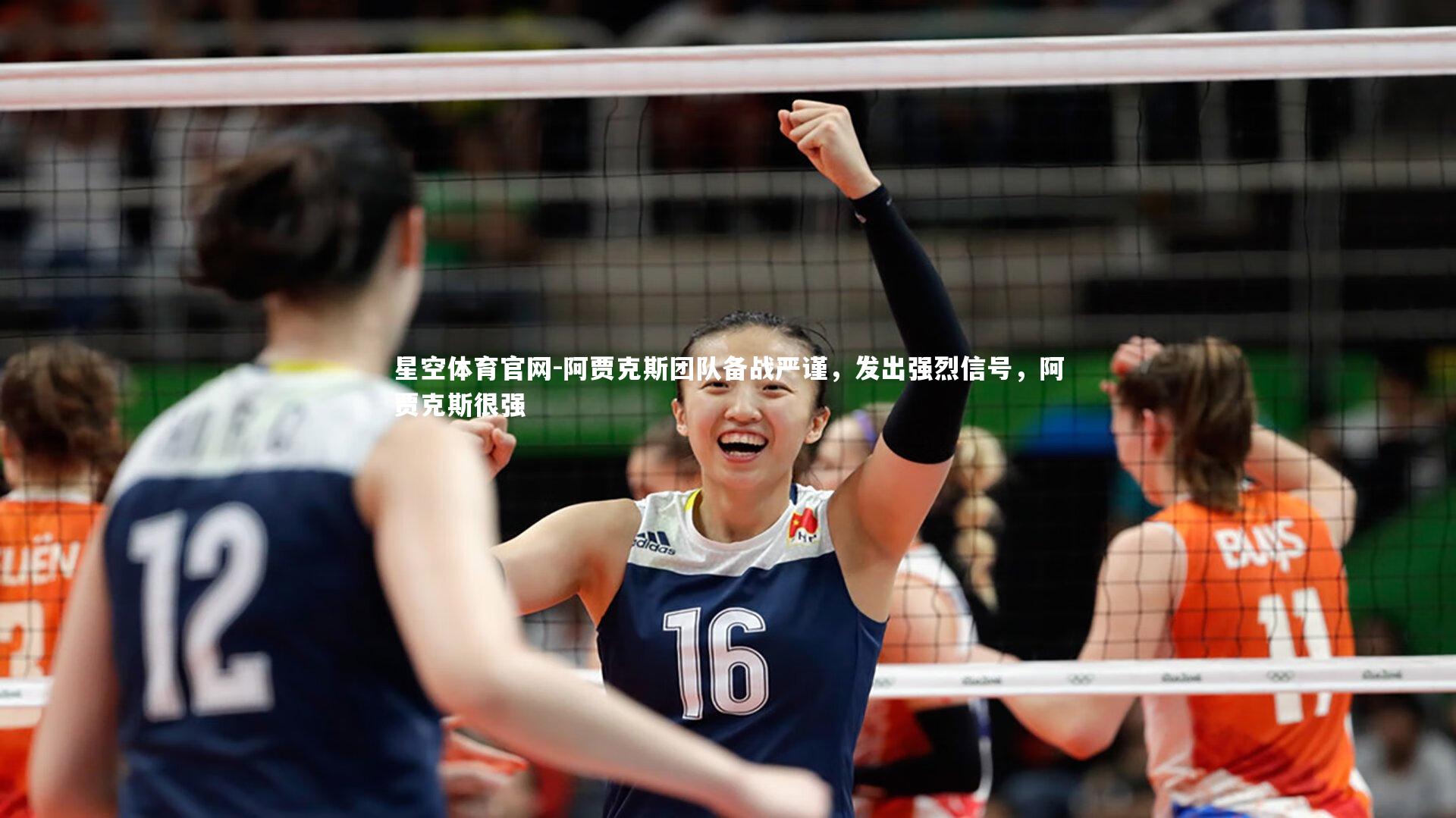 阿贾克斯团队备战严谨，发出强烈信号，阿贾克斯很强