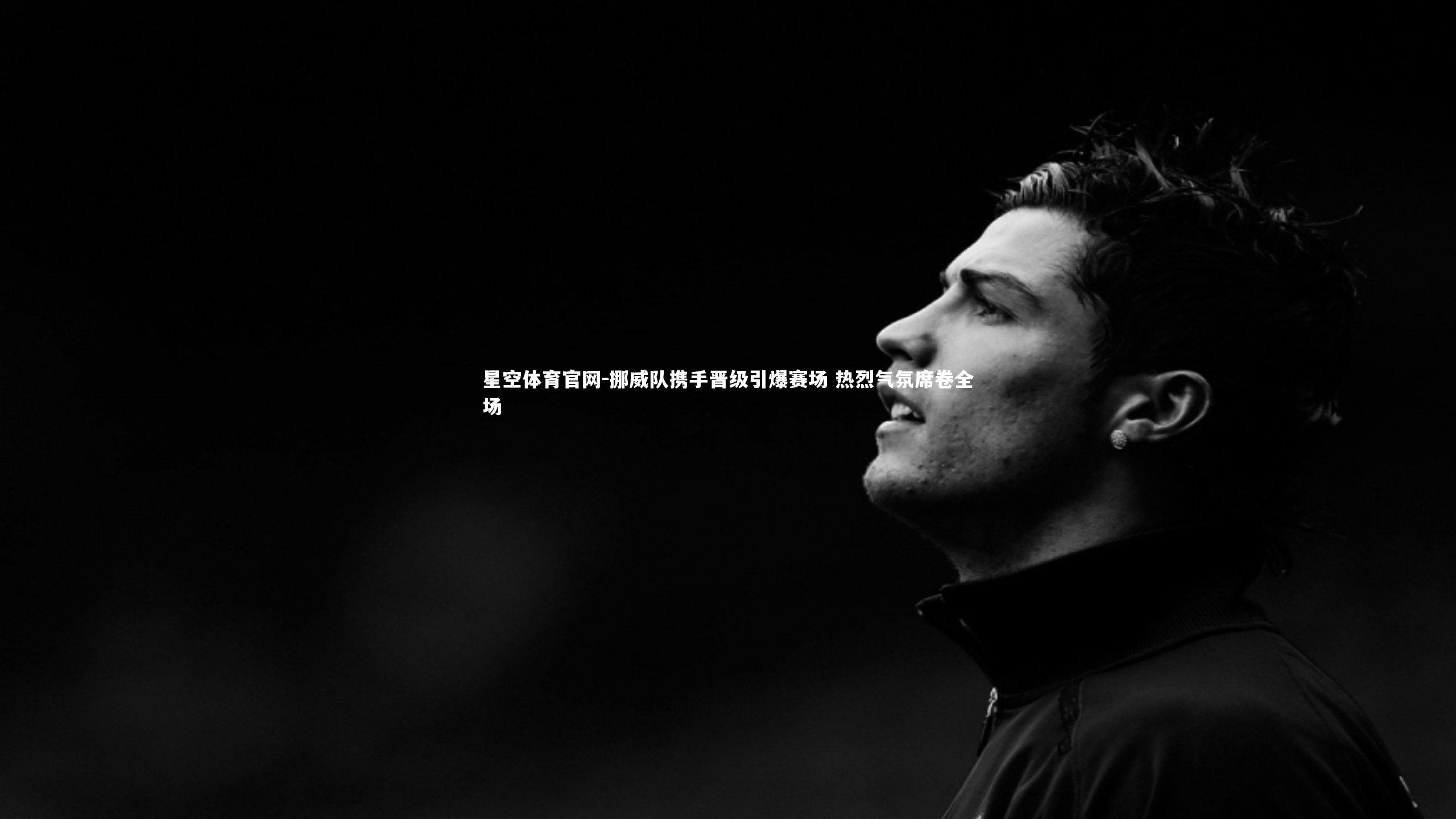 挪威队携手晋级引爆赛场 热烈气氛席卷全场