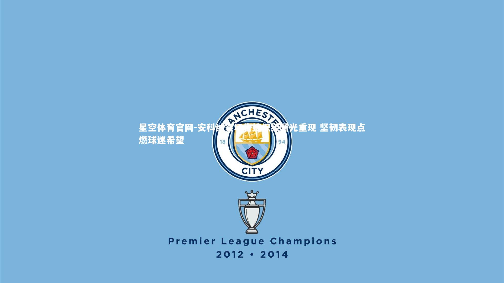 星空体育官网-安科纳客场告捷保级曙光重现 坚韧表现点燃球迷希望