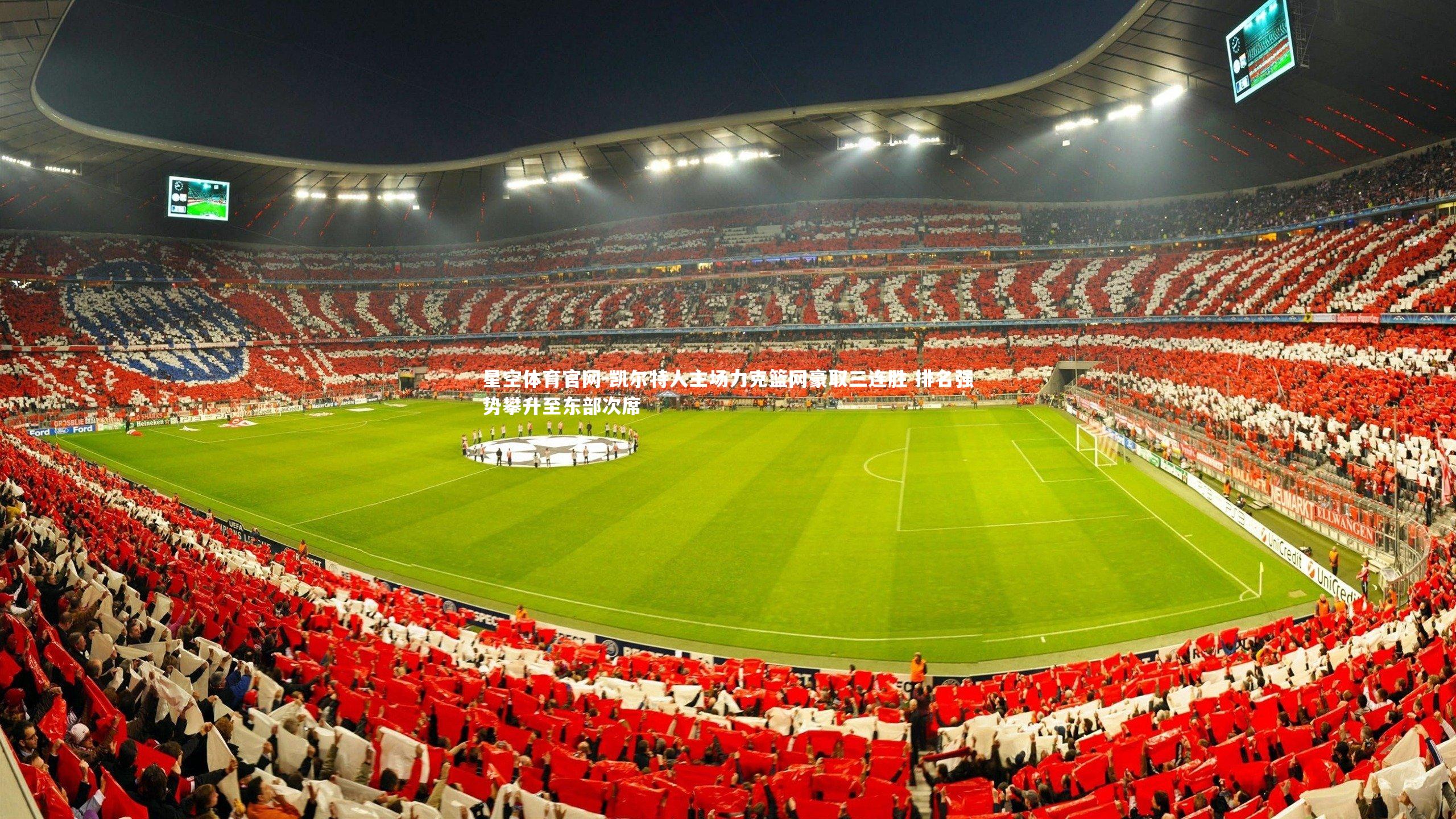 凯尔特人主场力克篮网豪取三连胜 排名强势攀升至东部次席