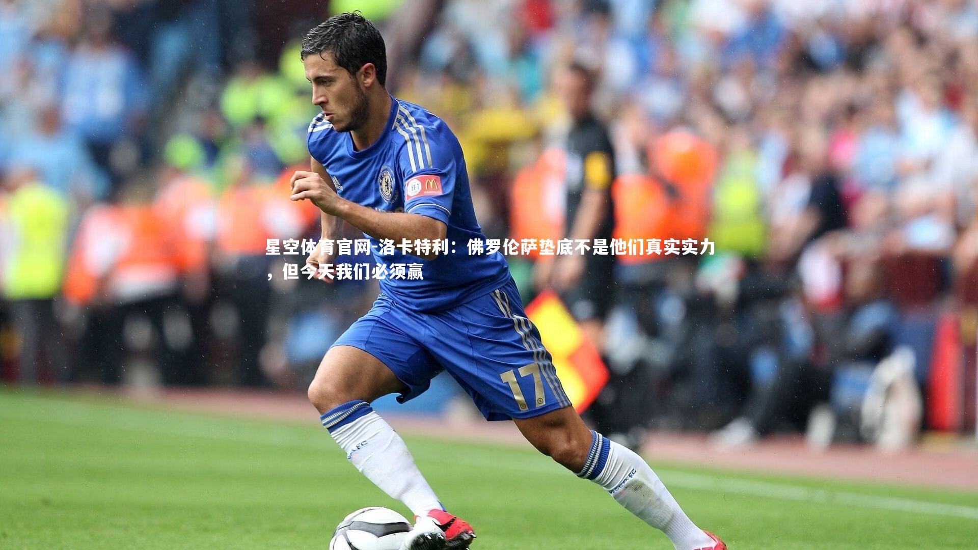 洛卡特利：佛罗伦萨垫底不是他们真实实力，但今天我们必须赢